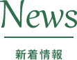 News 新着情報