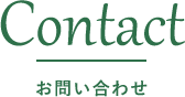お問い合わせ
