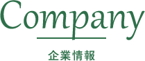 企業情報