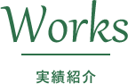実績紹介
