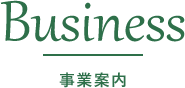 事業内容